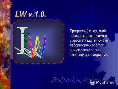 LW v.1.0. Програмний пакет, який написан задля допомоги у автоматизації виконання лабораторних робіт по вимірюванню вольт- амперних характеристик.