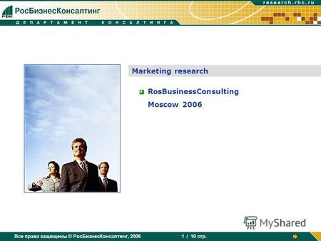 Все права защищены © РосБизнесКонсалтинг, 2006 / 10 стр. 1 Marketing research RosBusinessConsulting Moscow 2006.
