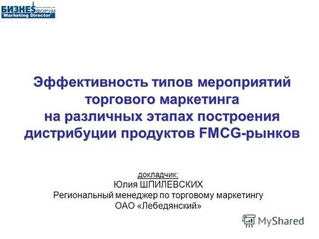 Эффективность типов мероприятий торгового маркетинга на различных этапах построения дистрибуции продуктов FMCG-рынков докладчик: Юлия ШПИЛЕВСКИХ Региональный.