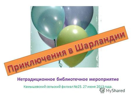 Нетрадиционное библиотечное мероприятие Камышевский сельский филиал 25. 27 июня 2013 года.