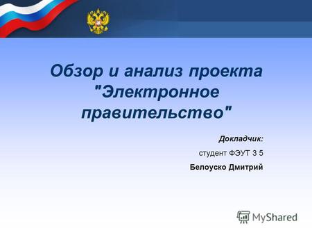 Обзор и анализ проекта Электронное правительство Докладчик: студент ФЭУТ 3 5 Белоуско Дмитрий.