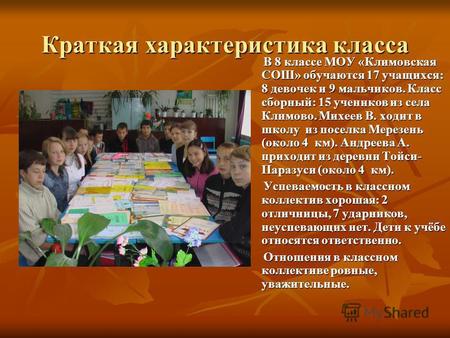 Краткая характеристика класса В 8 классе МОУ «Климовская СОШ» обучаются 17 учащихся: 8 девочек и 9 мальчиков. Класс сборный: 15 учеников из села Климово.