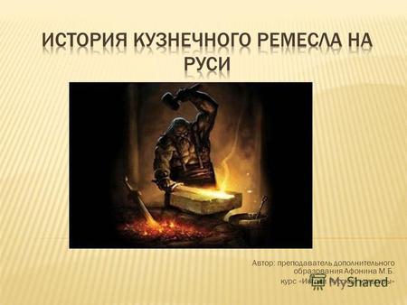 Автор: преподаватель дополнительного образования Афонина М.Б. курс «Истоки Русской культуры»