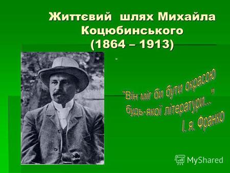 Життєвий шлях Михайла Коцюбинського (1864 – 1913).