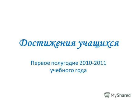 Достижения учащихся Первое полугодие 2010-2011 учебного года.