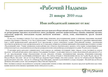 Есть у педагогов страны замечательная традиция: ежегодно проводится Всероссийский конкурс «Учитель года России», направленный на распространение передового.