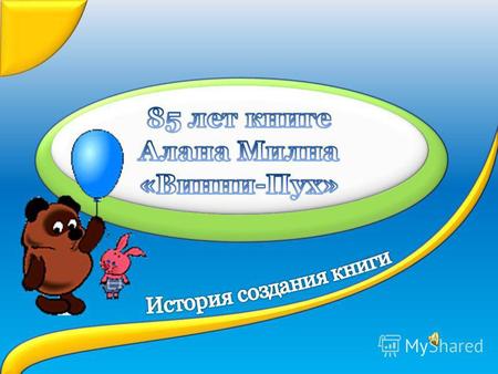 Пожалуй, в России не найдется ни одного жителя, кому не было бы знакомо это имя – «Винни-Пух». Все когда-либо смотрели мультфильмы о плюшевом медвежонке.