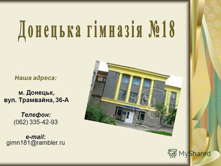 Наша адреса: м. Донецьк, вул. Трамвайна, 36-А Телефон: (062) 335-42-93 e-mail: gimn181@rambler.ru.