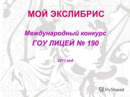Международный конкурс ГОУ ЛИЦЕЙ 190 2011 год МОЙ ЭКСЛИБРИС.