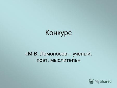 Конкурс «М.В. Ломоносов – ученый, поэт, мыслитель»
