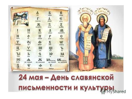 День славянской письменности и культуры (День святых Кирилла и Мефодия) – российское название праздника, приуроченного к дню памяти святых равноапостольных.