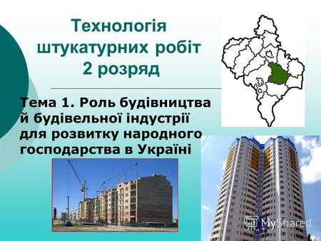 Технологія штукатурних робіт 2 розряд Тема 1. Роль будівництва й будівельної індустрії для розвитку народного господарства в Україні.