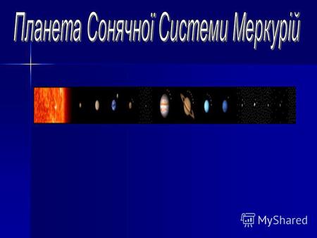 Меркурій - найближча до Сонця планета Сонячної системи, що обертається навколо Сонця за 88 днів. Меркурій належить до внутрішніх планет, так як його орбіта.