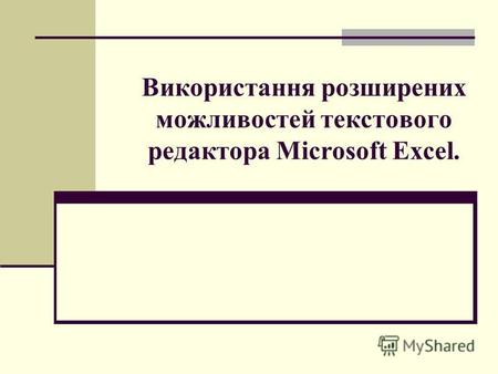Використання розширених можливостей текстового редактора Microsoft Excel.