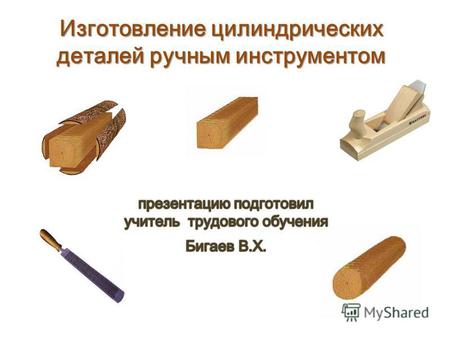 Изготовление цилиндрических деталей ручным инструментом.