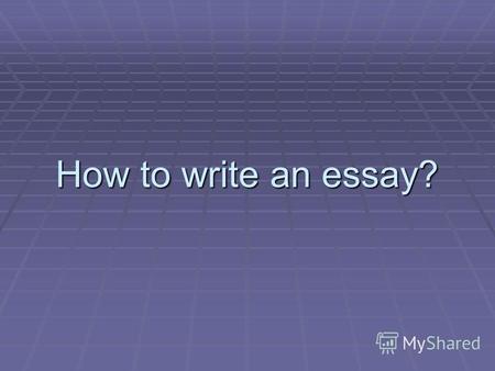 How to write an essay?. Эссе – короткое сочинение, в котором автор выражает свое мнение по какому- либо вопросу. Эссе – короткое сочинение, в котором.