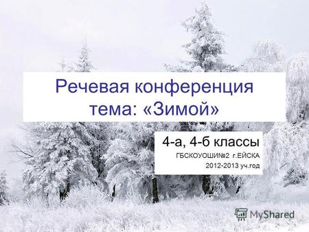 Речевая конференция тема: «Зимой» 4-а, 4-б классы ГБСКОУОШИ 2 г.ЕЙСКА 2012-2013 уч.год.
