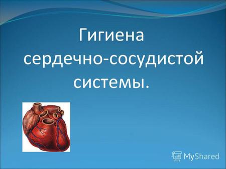 Гигиена сердечно-сосудистой системы.. Атеросклероз – поражение стенок артерий. Ишемия сердца – мышечная недостаточность сердца. Инфаркт миокарда – образование.