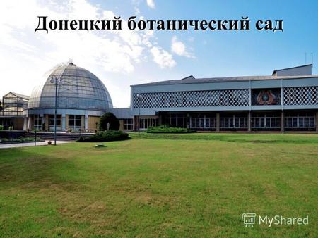 Донецкий ботанический сад. Донецкий ботанический сад НАН Украины один из крупнейших ботанических садов Европы, основан 25 июня 1964 года Национальной.