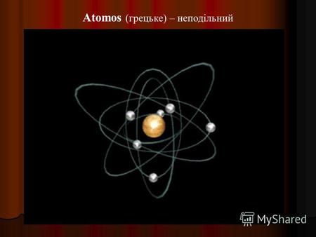 Аtomos (грецьке) – неподільний. – проміння відхиляється до негативного полюса й складається з ядер Гелію, які рухаються зі швидкістю порядку 1/20 швидкості.
