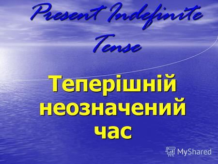 Present Indefinite Tense Теперішній неозначений час.