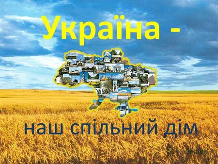 Україна - наш спільний дім. Прапор України Малий і Великий Герб України.