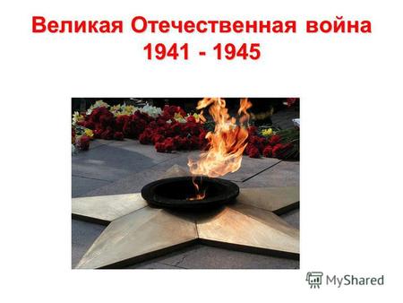 Великая Отечественная война 1941 - 1945. День Победы!