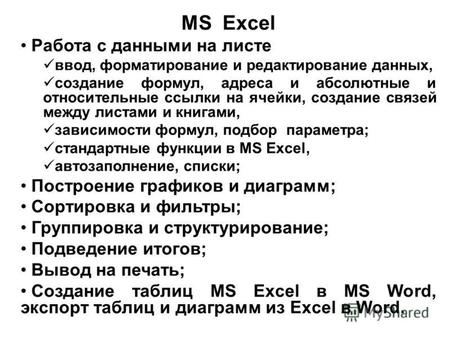 MS Excel Работа с данными на листе ввод, форматирование и редактирование данных, создание формул, адреса и абсолютные и относительные ссылки на ячейки,