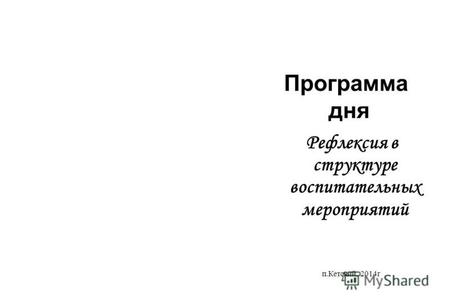 Программа дня Рефлексия в структуре воспитательных мероприятий п.Кетский, 2014 г.