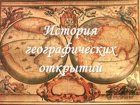 Эратосфен. III до н. э. Впервые достаточно точно определил размеры окружности земного шара, применил сетку параллелей и меридианов при построении карты.