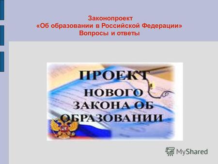 Законопроект «Об образовании в Российской Федерации» Вопросы и ответы.