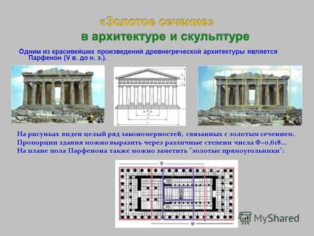 Одним из красивейших произведений древнегреческой архитектуры является Парфенон (V в. до н. э.). На рисунках виден целый ряд закономерностей, связанных.