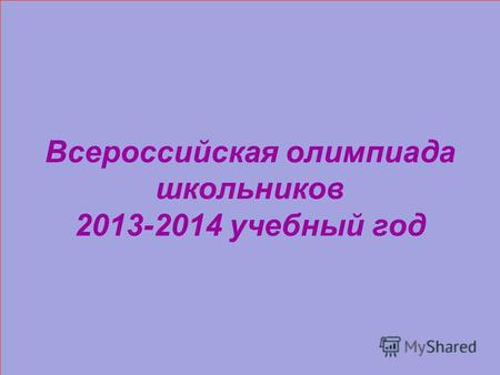Всероссийская олимпиада школьников 2013-2014 учебный год.