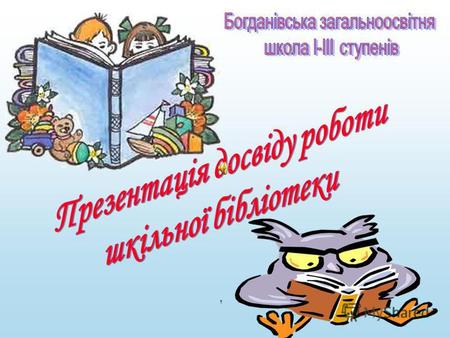 * Свою діяльність бібліотека здійснює відповідно до плану роботи та керуючись законодавчо-нормативними документами: * -Законом України «Про бібліотеку.