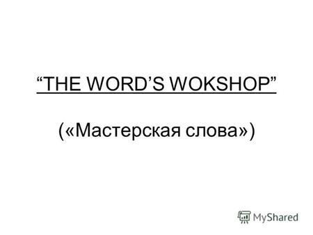 THE WORDS WOKSHOP («Мастерская слова»). The Snowman. Come to the garden And play in the snow. Make a white snowman And help him to grow. What a nice snowman.