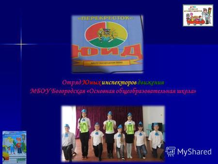 Отряд Юных инспекторов движения МБОУ Богородская «Основная общеобразовательная школа»