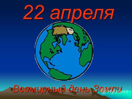 22 апреля Всемирный день Земли. Изначально День Земли празднуется во многих странах в день весеннего равноденствия, чтобы отметить момент, когда начинается.