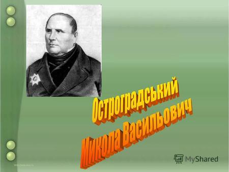 Остроградський Михайло Васильович (24 вересня 1801 - 1 січня 1862) - видатний український математик, походив із козацько-старшинського роду Остроградських.