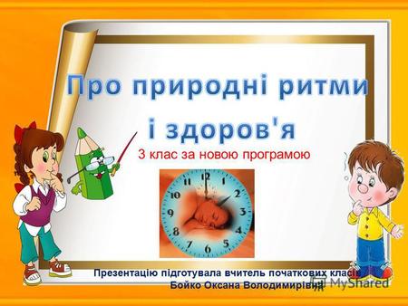 Презентацію підготувала вчитель початкових класів Бойко Оксана Володимирівна 3 клас за новою програмою.