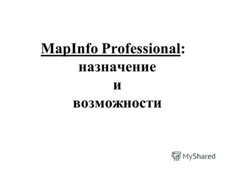 MapInfo Professional: назначение и возможности. Главные принципы вектоной картографии (на примере программы MapInfo Pro)