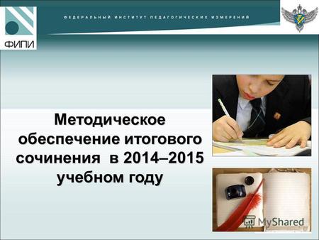 Методическое обеспечение итогового сочинения в 20142015 учебном году Методическое обеспечение итогового сочинения в 2014–2015 учебном году.