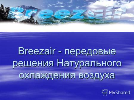 Breezair - передовые решения Натурального охлаждения воздуха.