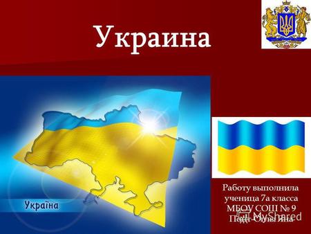 Украина Работу выполнила ученица 7 а класса МБОУ СОШ 9 Понт-Оглы Яна.