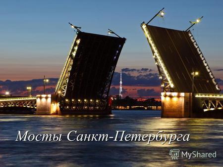 Мосты Санкт-Петербурга. Мосты - неотъемлемая часть архитектурной панорамы Санкт- Петербурга, органично вошедшая в прославленные ансамбли. Вероятно, представить.