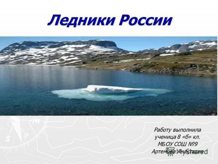 Ледники России Работу выполнила у ченица 8 «б» кл. М Б ОУ СОШ 9 Артемова Анастасия.
