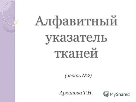Алфавитный указатель тканей Архипова Т.Н. (часть 2)