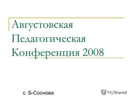 Августовская Педагогическая Конференция 2008 с. Б-Соснова.