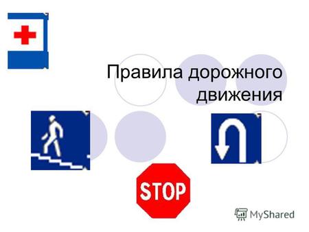Правила дорожного движения. Содержание 1.Общие положения 2.Обязанности пешеходовОбязанности пешеходов.