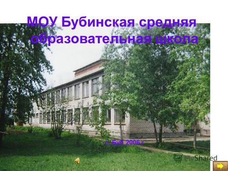 МОУ Бубинская средняя образовательная школа с. Буб 2006 г.