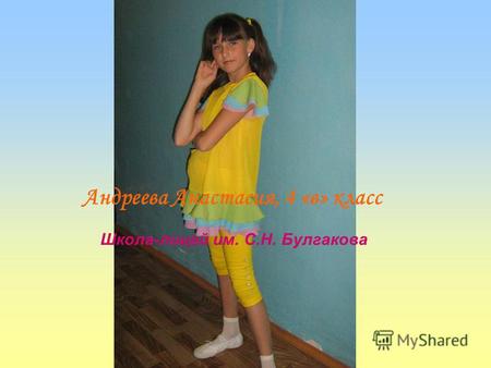 Андреева Анастасия, 4 «в» класс Школа-лицей им. С.Н. Булгакова.